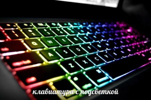 светящаяся клавиатура