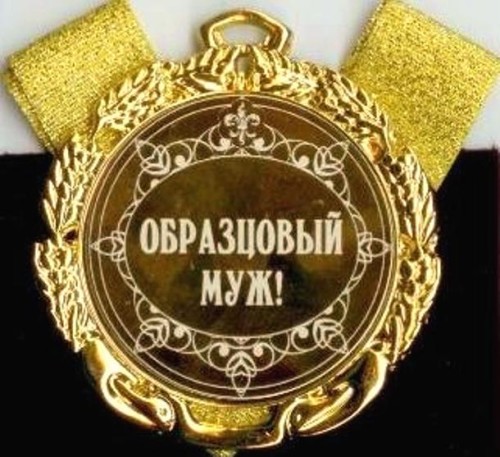 Медаль в подарок мужу